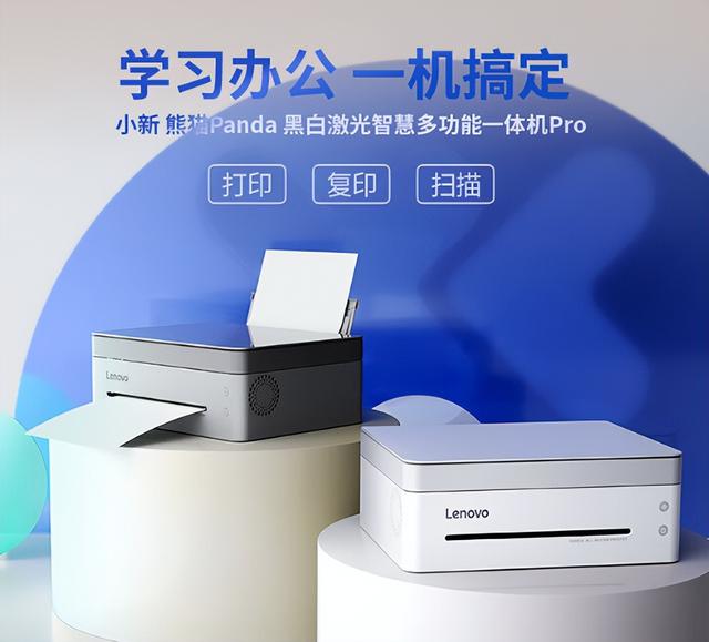 联想小新熊猫打印机 Pro：高效、经济、易用的全能打印设备