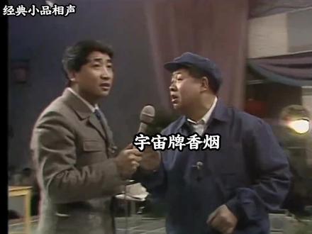 马季《宇宙牌香烟》1984春晚单口 马季