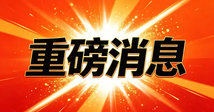 A股：突发，傍晚4个大消息，证监会重磅信号，夯实长期平稳运行