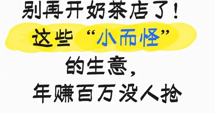 别再开奶茶店了！这些“小而怪”的生意，年赚百万没人抢