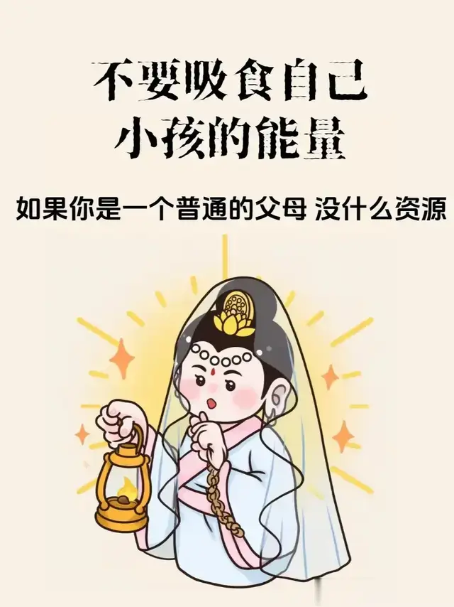 不要吸食自己小孩的能量！