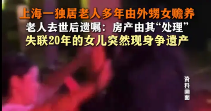 失联 20 年女儿回家争房产，老人遗嘱留给外甥女，法院判了
