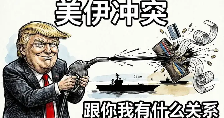 美伊冲突按下了"暂停键"，但远未到松口气的时候