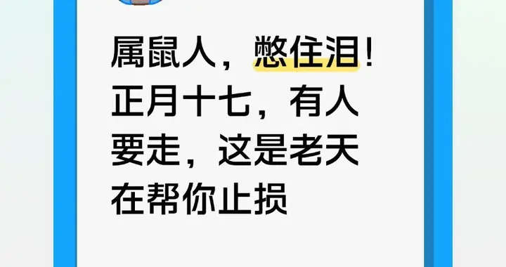 属鼠人，憋住泪！正月十七，有人要走，这是老天在帮你止损