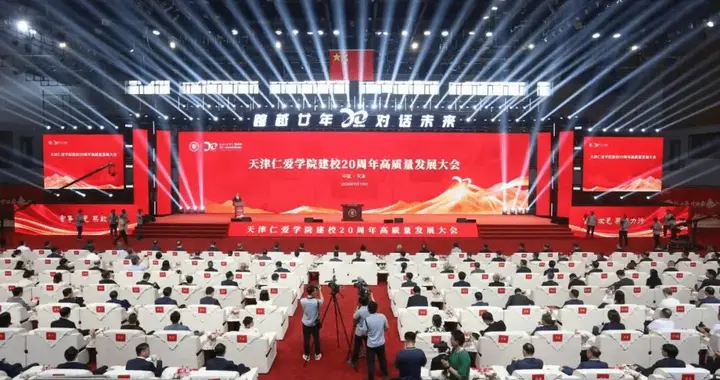 天津仁爱学院建校20周年高质量发展大会群贤毕至 付敏英李兰贞出席