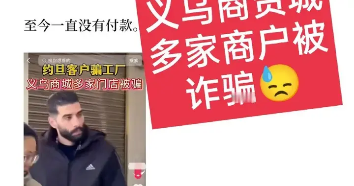 外贸那点事: 从约旦人诈骗义乌商贸城商户20个货柜，谈谈几点看法