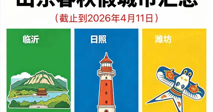 山东四市春秋假期政策已出 日照连休8天！