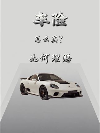 2026 车险攻略：就买这 4 样，出事能省十几万 车险别再瞎买了！核心 4 样就够用，多买都是给保