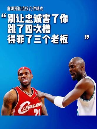 詹姆斯能退役几件球衣？加内特一句话害了老詹！