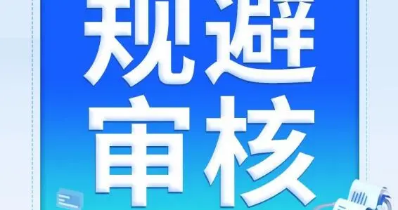 腾讯审核通用规则解读（五）