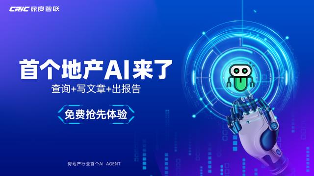 首个地产AI来了！免费抢先体验