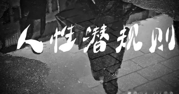 常见的20条社会潜规则！没人明说，但要知道