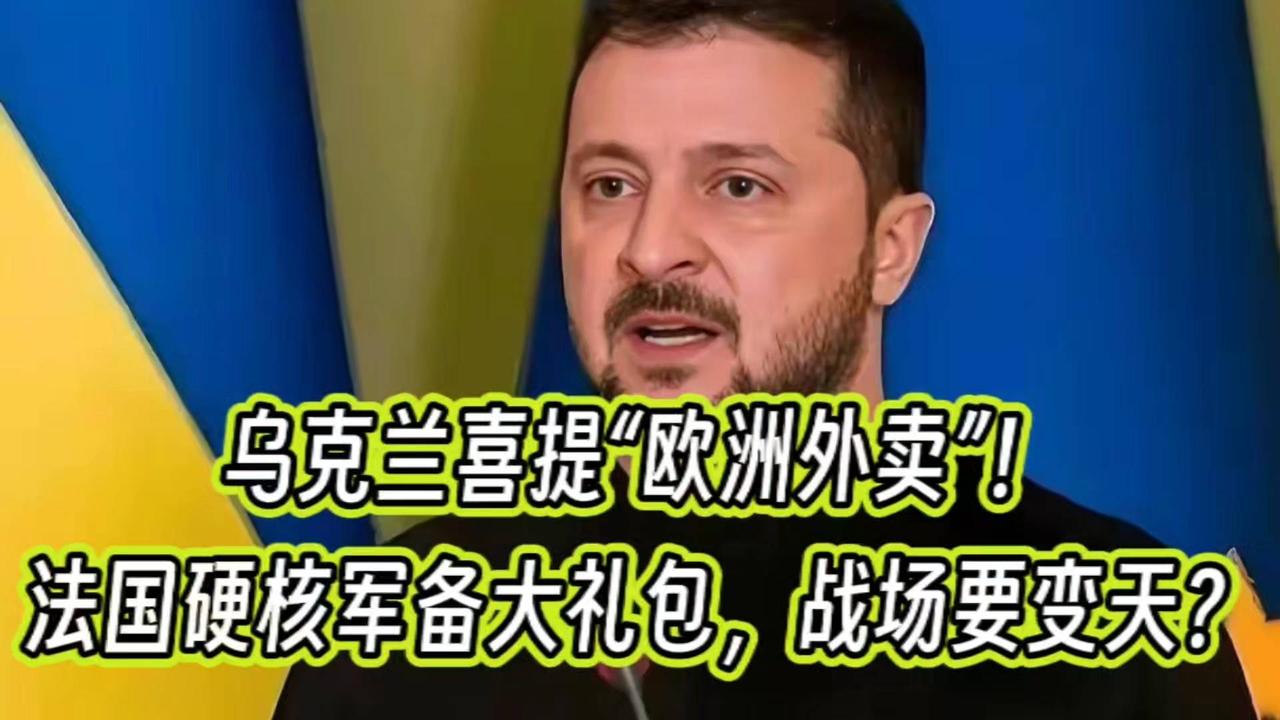 乌克兰喜提“欧洲外卖”！法国硬核军备大礼包，战场要变天？