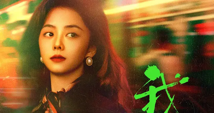 《我的山与海》原著大结局：方婉之英年早逝，李娟当上区政协委员