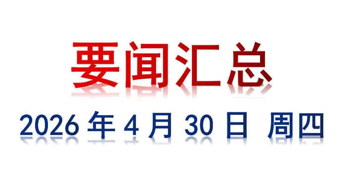 4月30日 周四 要闻汇总