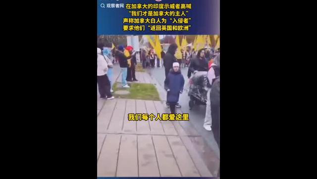 印度人加拿大游行：白人滚回欧洲，我们才是主人！请神容易送神难