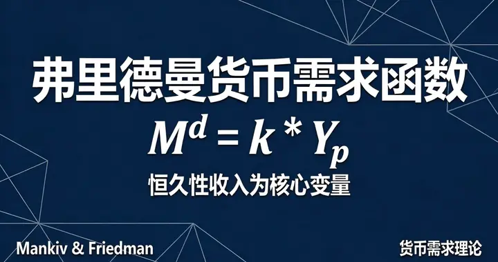 中级经济师-弗里德曼货币需求函数：恒久性收入为核心变量