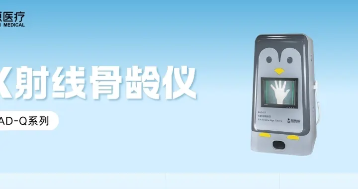 儿科用X射线骨龄仪哪个品牌好？