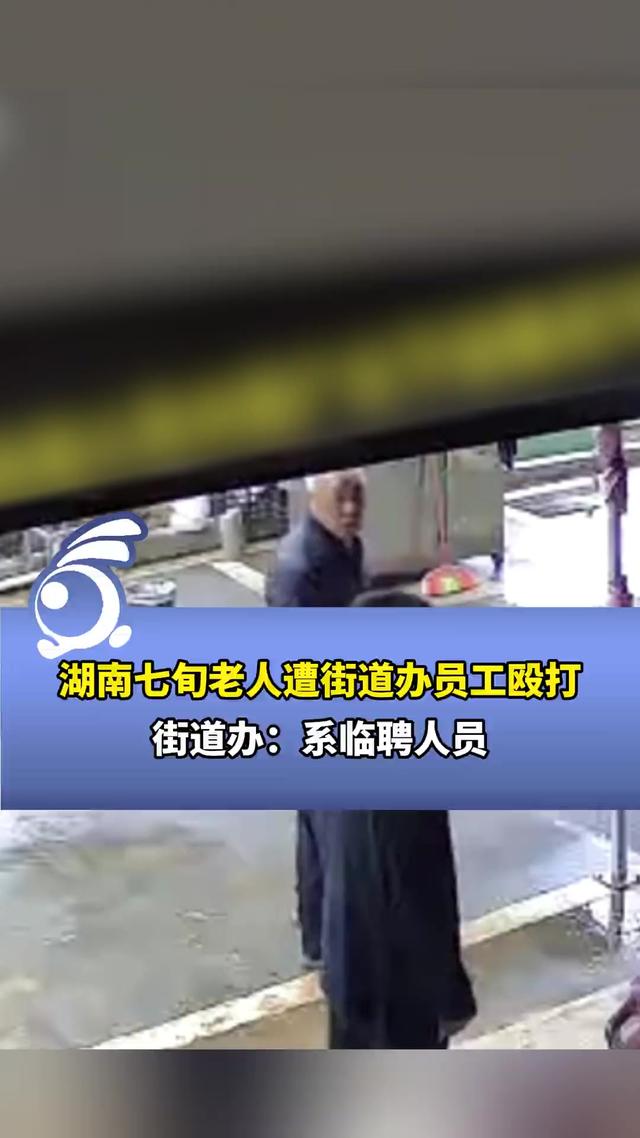 是临聘人员？湖南七旬老人遭街道办员工殴打，被打老人嘴角流血