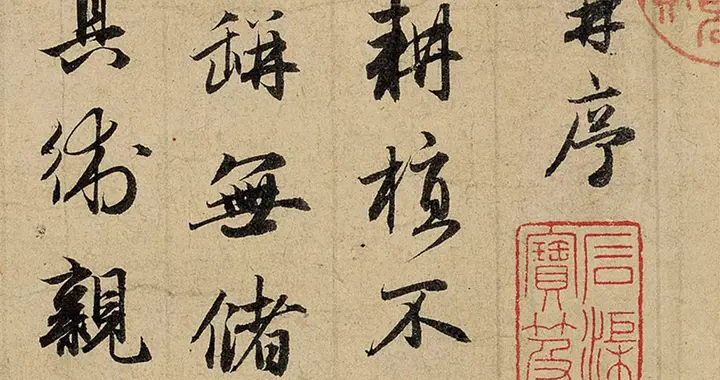 元·赵孟頫《归去来兮辞·并序》