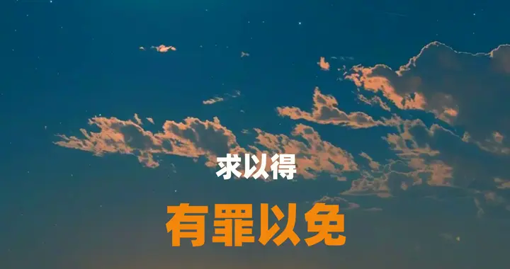 “求以得，有罪以免”是《道德经》误解最严重的一章