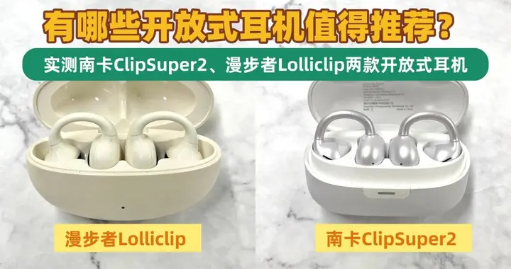 哪些开放式耳机值得推荐？实测南卡ClipSuper2、漫步者Lolliclip