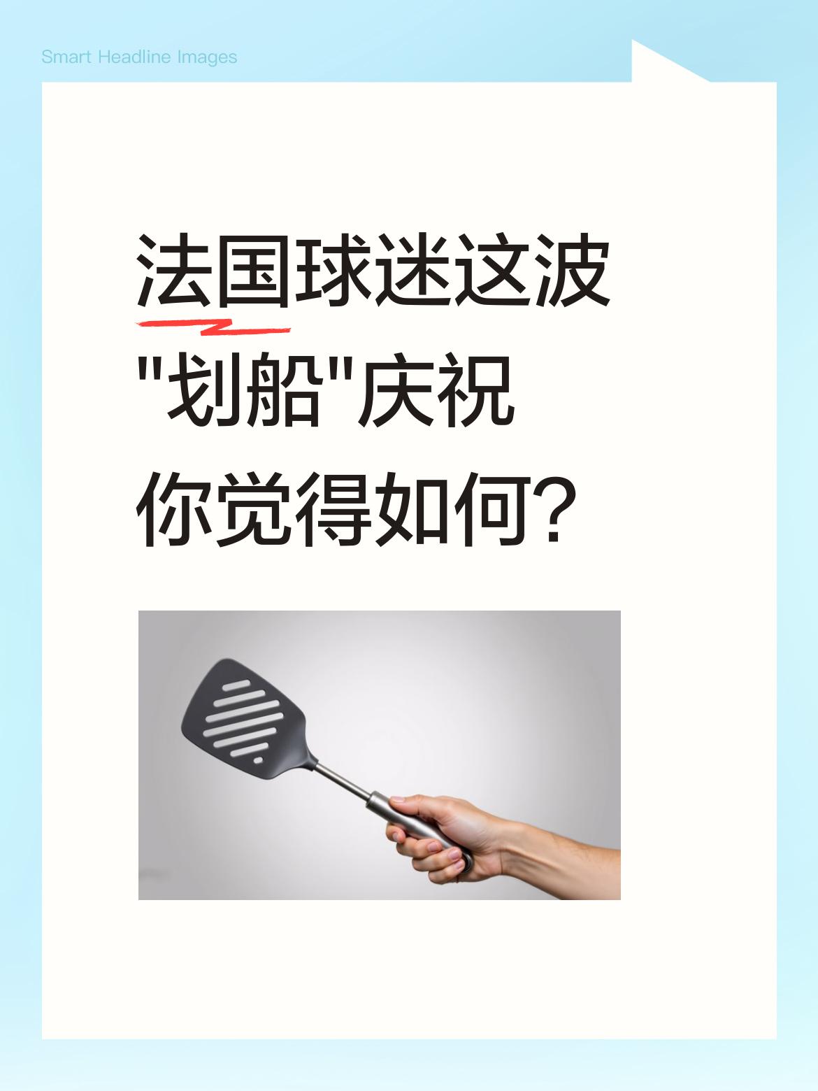 法国球迷这波&;划船&;庆祝你觉得如何？ 法国队4:1击败挪威后，球迷...