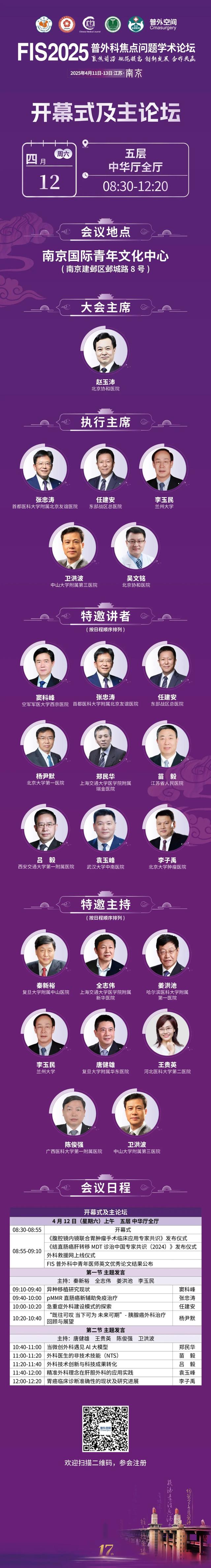 【开幕式&主论坛】4月12日 08:30-12:20 FIS2025普...