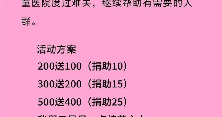 山西一洗护店充值活动捆绑“嫣然天使儿童医院”，充500元就给医院捐25...