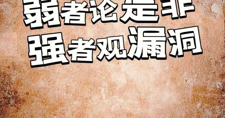 弱者应该如何去改变和拯救命运？历史是这样说的，大家觉得对吗？