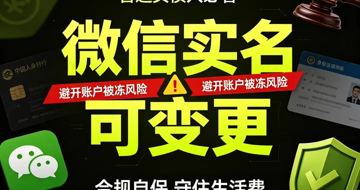 很多负债人不知道：微信实名可变更，避开账户被冻风险