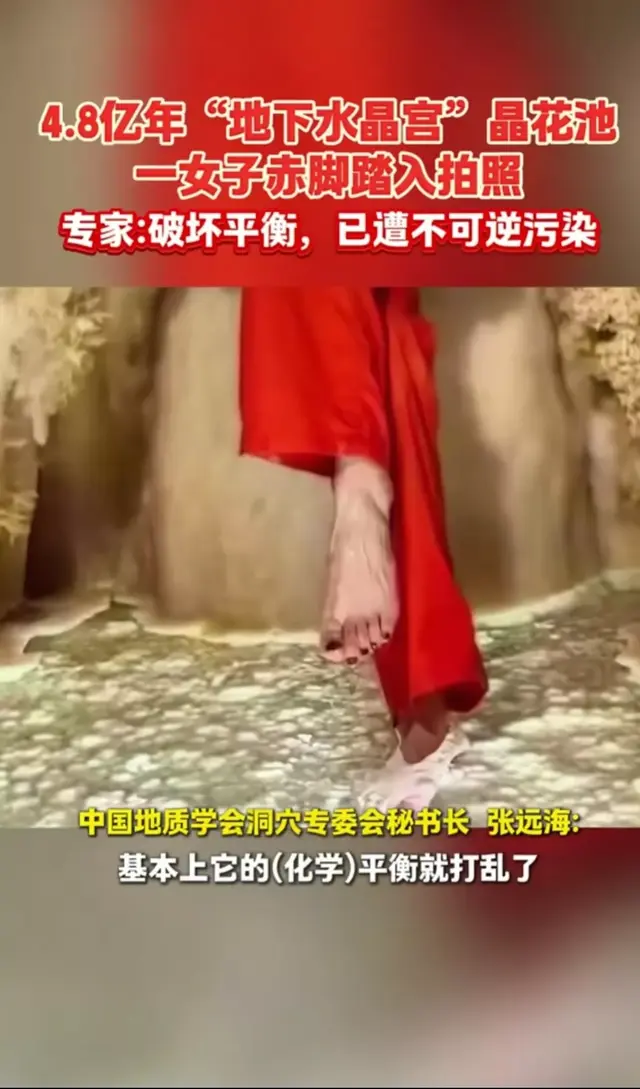 女子赤脚踏入万年晶花池拍照，专家：水池万年化学平衡遭打破！