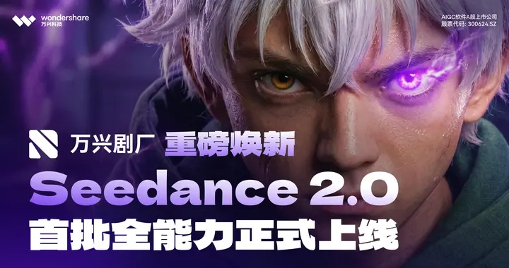 拥抱3亿Z世代 万兴剧厂焕新上线Seedance2.0全能力
