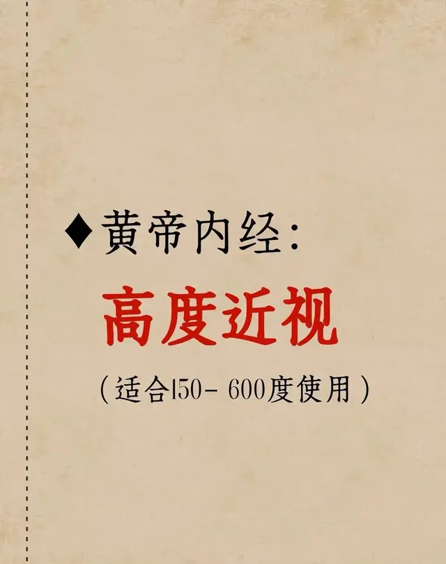 黄帝内经秘籍大揭秘：高度近视150-600度有救了？