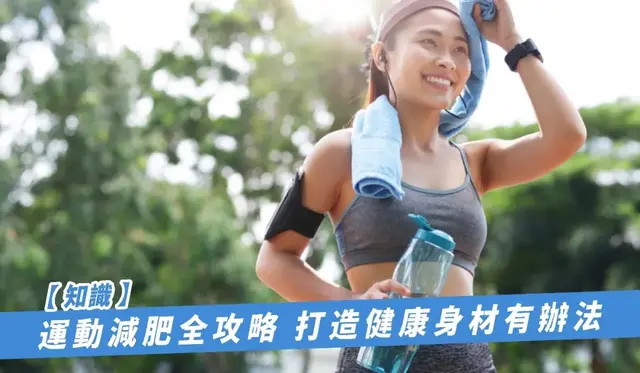 运动减肥全攻略打造健康身材有办法