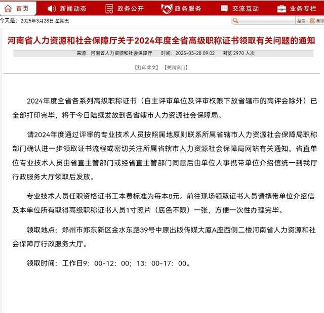 河南省2024年度高级职称证书领取有关问题的通知