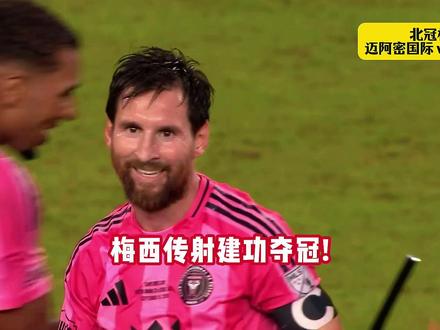 冠绝天下🏆39岁梅西率队夺美墨杯冠军，生涯已夺48冠历史第一！