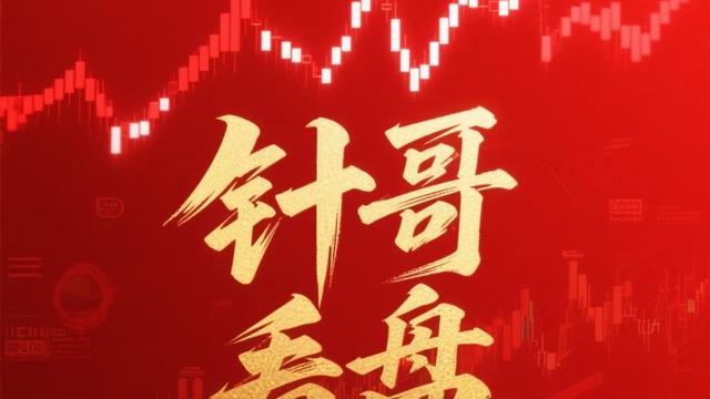 一针灵1：收评：今天大盘冲高回落，单从指