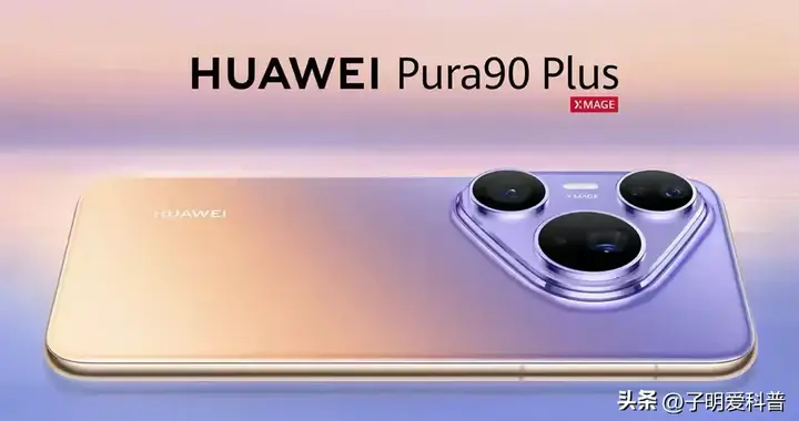真香机还是绿叶机？华为Pura 90 Plus配置全面揭晓