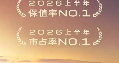 庆双冠加冕 享销冠礼遇  至境世家获得上半年豪华新能源MPV销量冠军