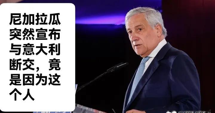 尼加拉瓜突然宣布与意大利断交，竟是因为这个人