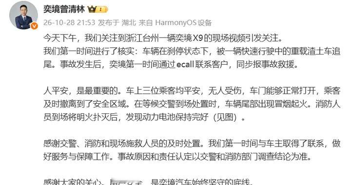 曾清林回应浙江台州奕境 X9 起火事故：车辆刹停时被重载渣土车追尾
