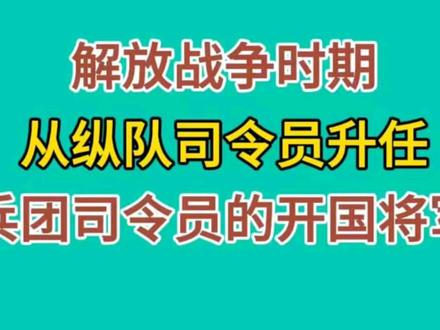 解放战争时期，从纵队司令员升任兵团司令员的开国将军