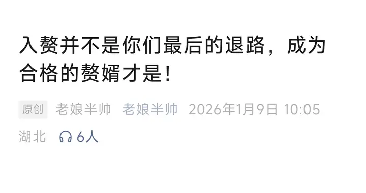 入赘并不是你们最后的退路，成为合格的赘婿才是！