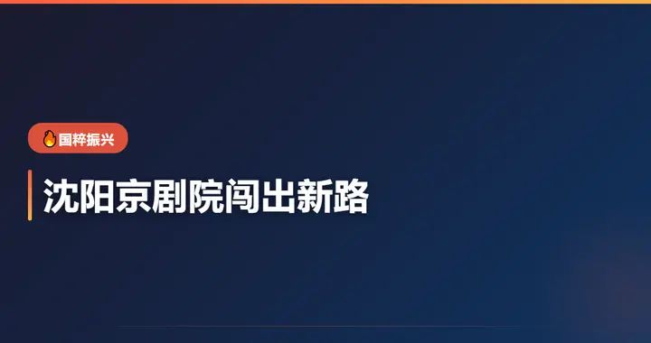 沈阳京剧院闯出国粹振兴路：老戏还能这么活
