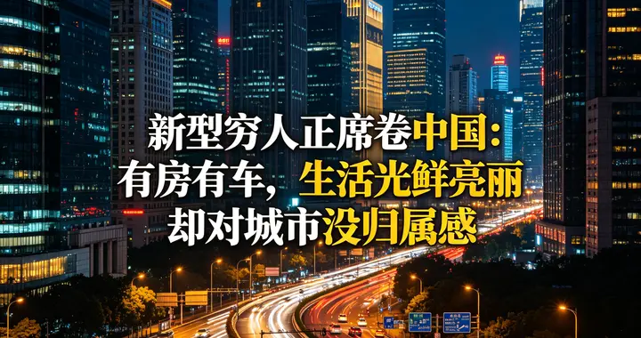 新型穷人正席卷中国：有房有车，生活光鲜亮丽，却对城市没归属感