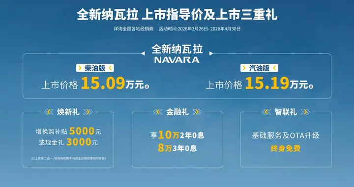 「全新纳瓦拉」王者归来｜15.09万起，荣耀上市