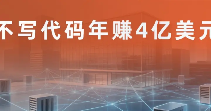 不写一行代码年赚 4 亿美元