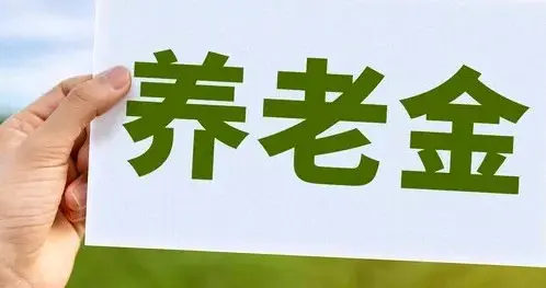 2026江苏养老金计算攻略：公式+案例+中人全额发放，自己就能算