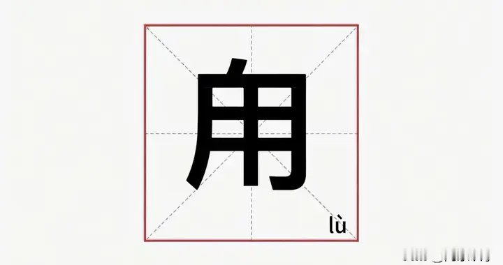甪字不读yòng，也不读jiǎo，90%的人都读错了，正确读音是什么